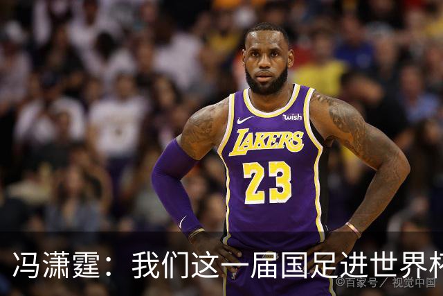 冯潇霆：我们这一届国足进世界杯机会挺大的 尽力了但确实有差距