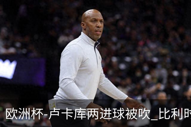 欧洲杯-卢卡库两进球被吹 比利时0-1斯洛伐克