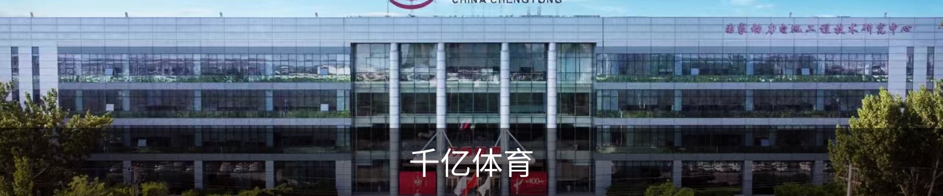 千亿体育·(国际)官方网站-QIANYI SPORTS