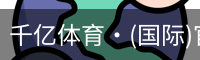 千亿体育
